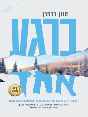 cover image of ברגע אחד